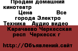 Продам домашний кинотеатр Panasonic SC-BTT500EES › Цена ­ 17 960 - Все города Электро-Техника » Аудио-видео   . Карачаево-Черкесская респ.,Черкесск г.